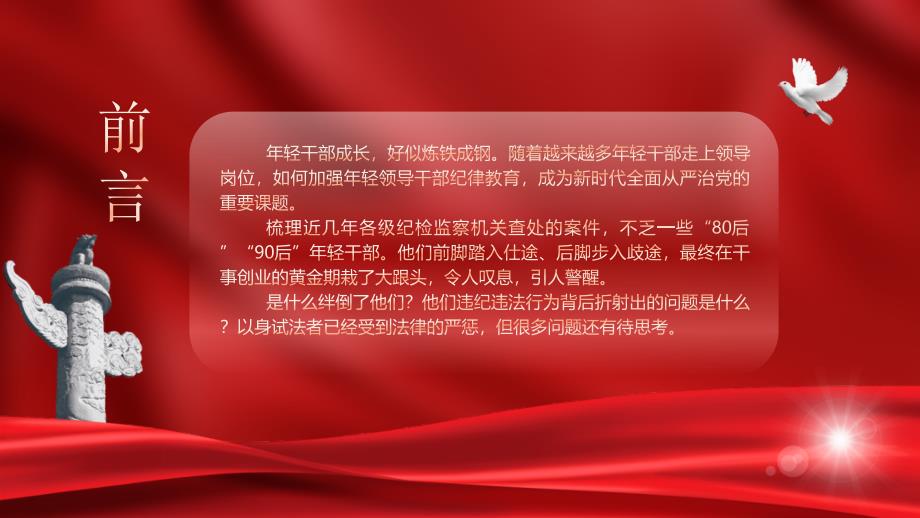 廉政党课PPT课件含讲稿：年轻干部违纪违法案例警示教育_第2页