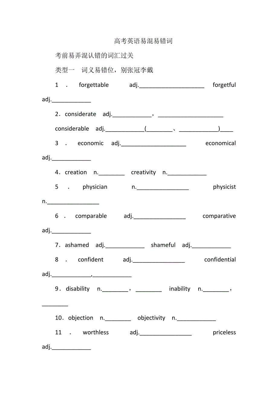 高考英语易混易错词_第1页