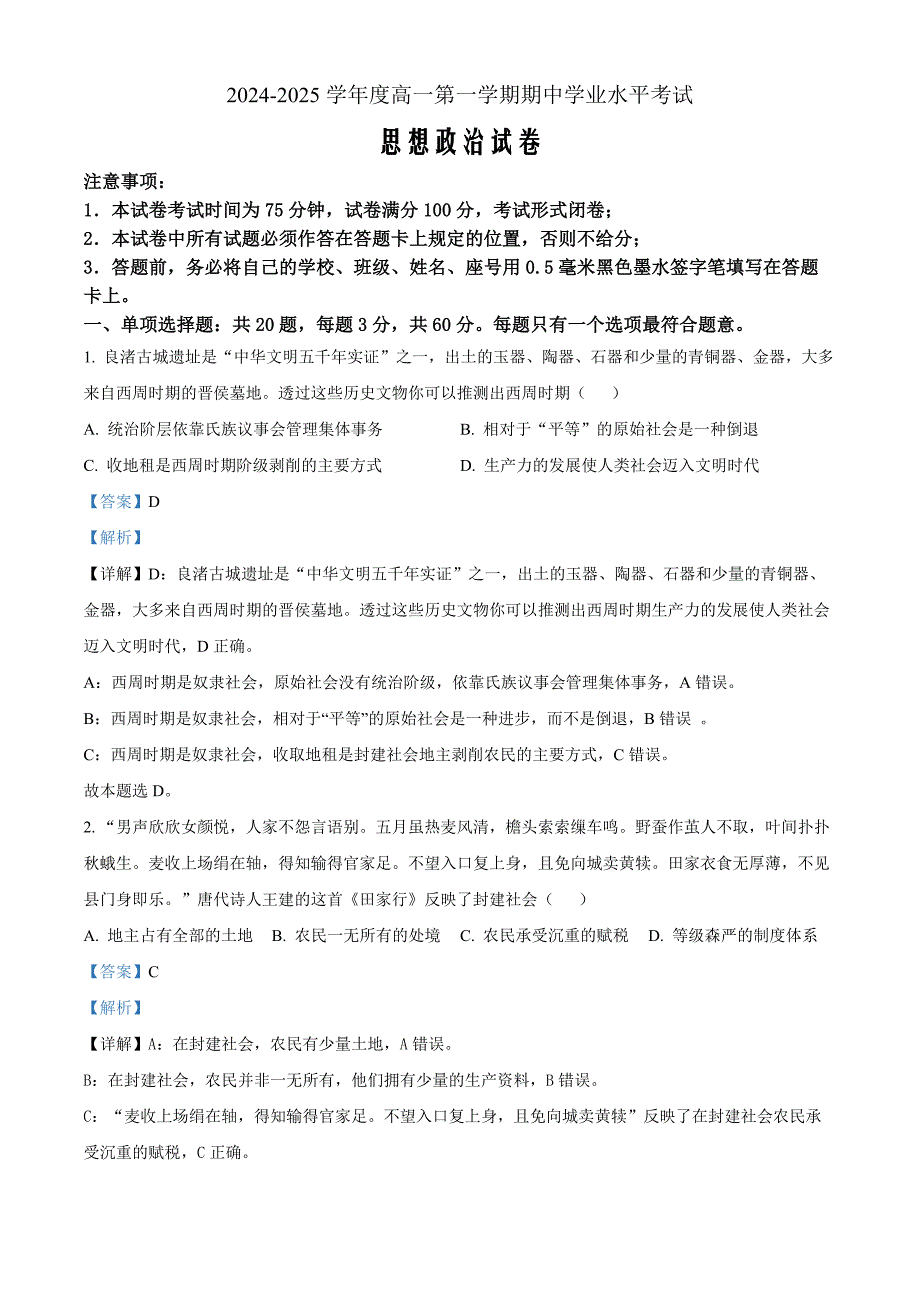 江苏省东台市2024-2025学年高一上学期期中学业水平考试政治 Word版含解析_第1页