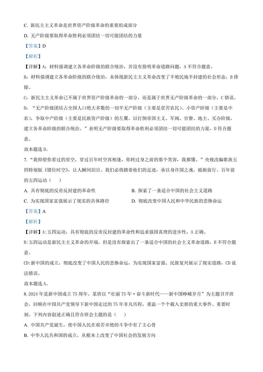 江苏省东台市2024-2025学年高一上学期期中学业水平考试政治 Word版含解析_第4页