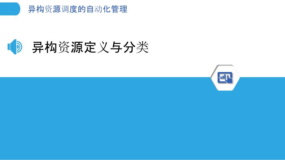 异构资源调度的自动化管理-洞察分析_第3页