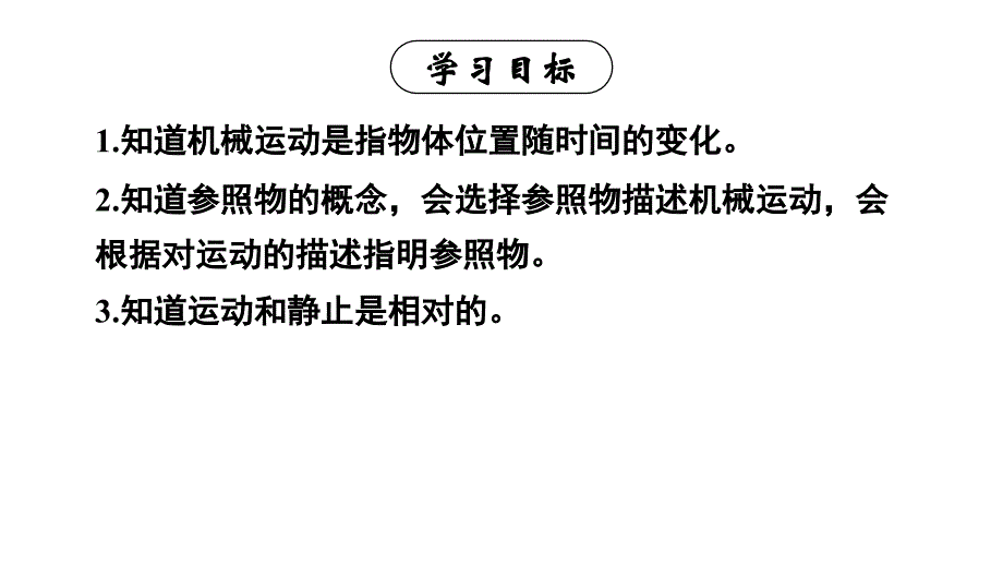 初中物理新人教版八年级上册第一章第2节 运动的描述教学课件2024秋_第2页