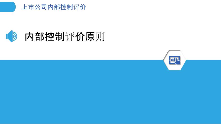 上市公司内部控制评价-洞察分析_第3页