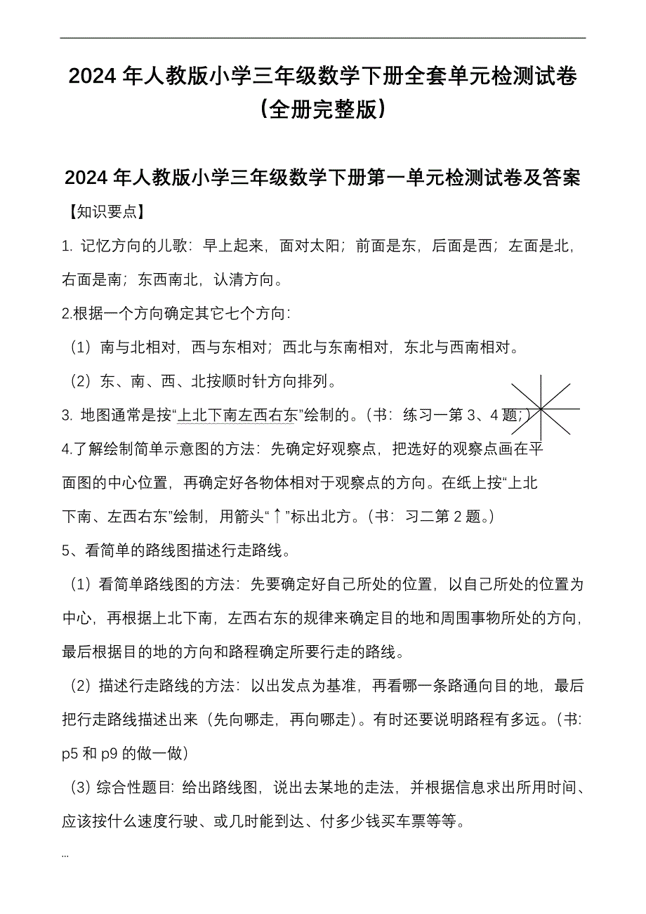 2024年人教版小学三年级数学下册全套单元检测试卷（全册完整版）_第1页