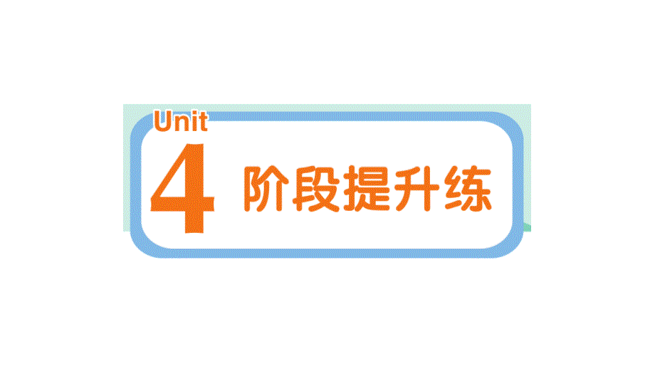 小学英语新人教版PEP三年级上册Unit 4阶段提升练作业课件2024秋_第1页