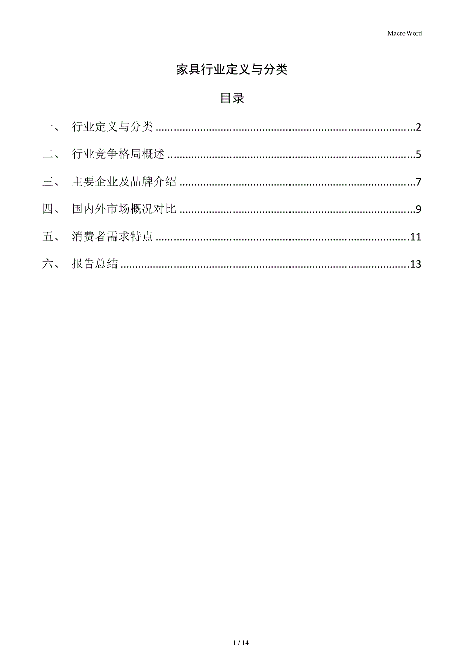 家具行业定义与分类_第1页