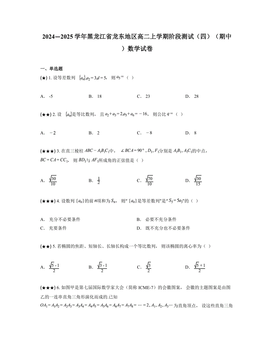 2024—2025学年黑龙江省龙东地区高二上学期阶段测试（四）（期中）数学试卷_第1页