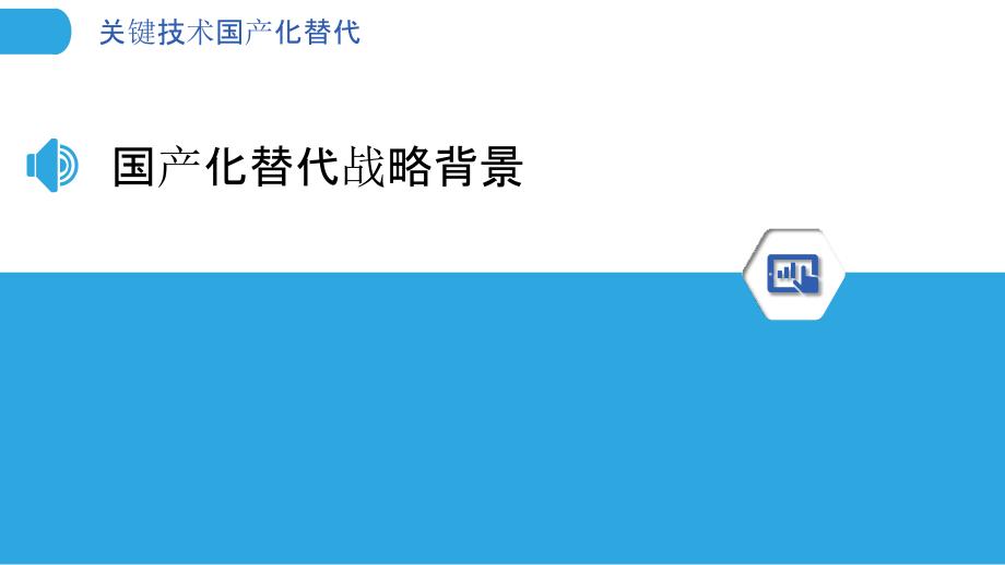 关键技术国产化替代-洞察分析_第3页