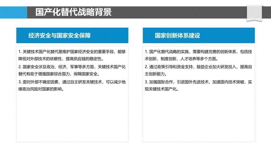 关键技术国产化替代-洞察分析_第5页