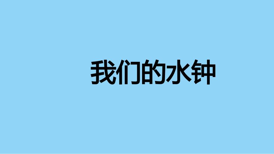 教科版小学五年级科学上册第三单元第3课《我们的水钟》教学课件_第1页