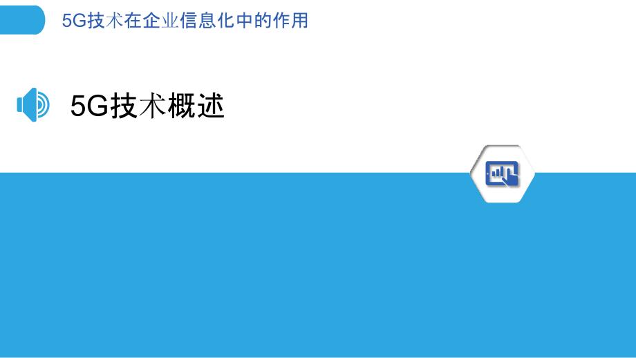 5G技术在企业信息化中的作用-洞察分析_第3页