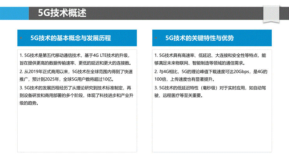 5G技术在企业信息化中的作用-洞察分析_第4页