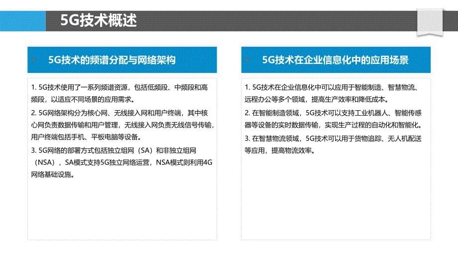 5G技术在企业信息化中的作用-洞察分析_第5页