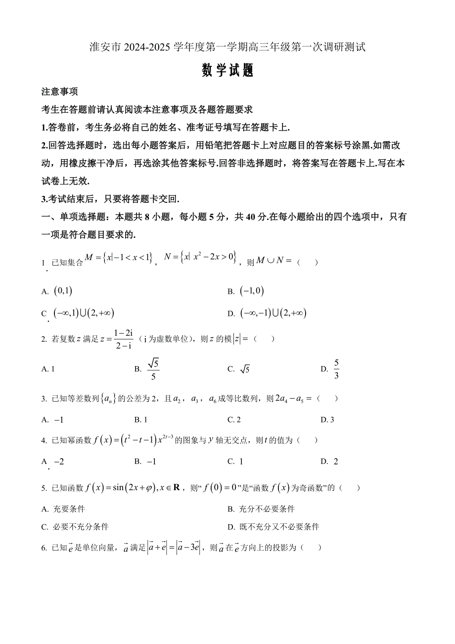 江苏省淮安市2025届高三上学期第一次调研数学 Word版含解析_第1页