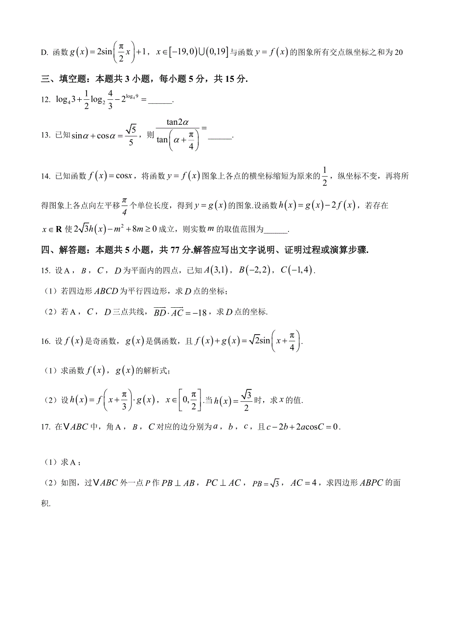 江苏省淮安市2025届高三上学期第一次调研数学 Word版含解析_第3页