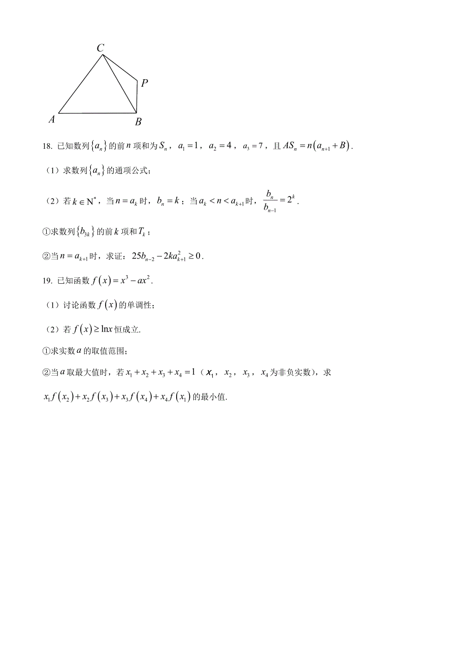 江苏省淮安市2025届高三上学期第一次调研数学 Word版含解析_第4页