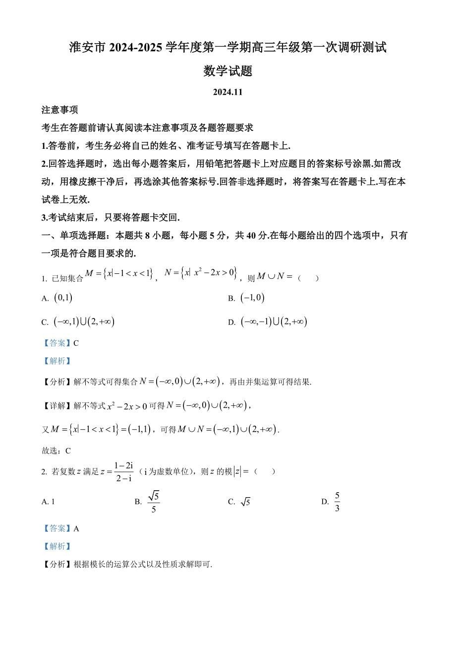 江苏省淮安市2025届高三上学期第一次调研数学 Word版含解析_第5页