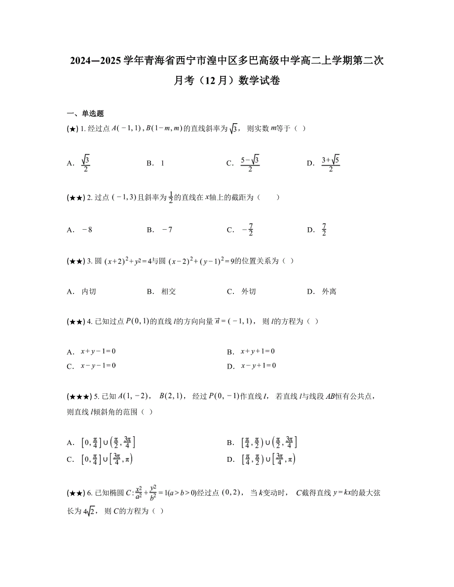 2024—2025学年青海省西宁市湟中区多巴高级中学高二上学期第二次月考（12月）数学试卷_第1页