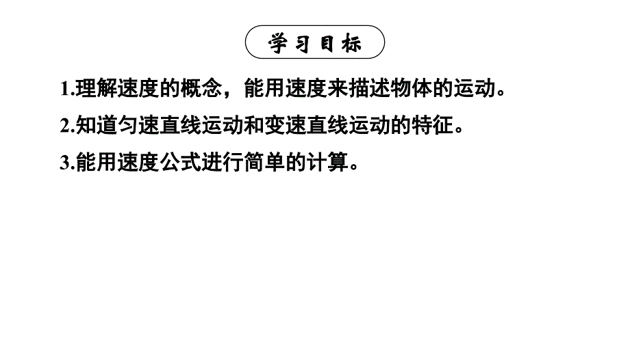 初中物理新人教版八年级上册第一章第3节 运动的快慢教学课件2024秋_第2页