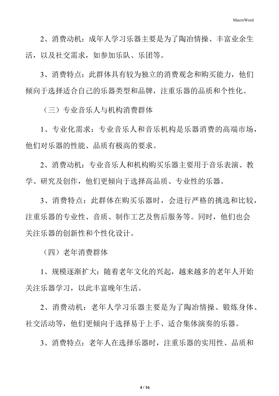 乐器市场的消费群体特征_第4页