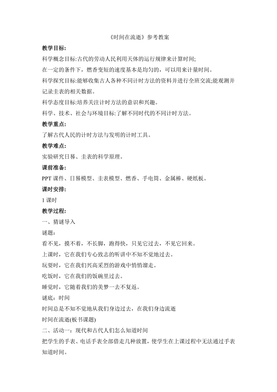 教科版小学五年级科学上册第三单元第1课《时间在流逝》参考教案_第1页