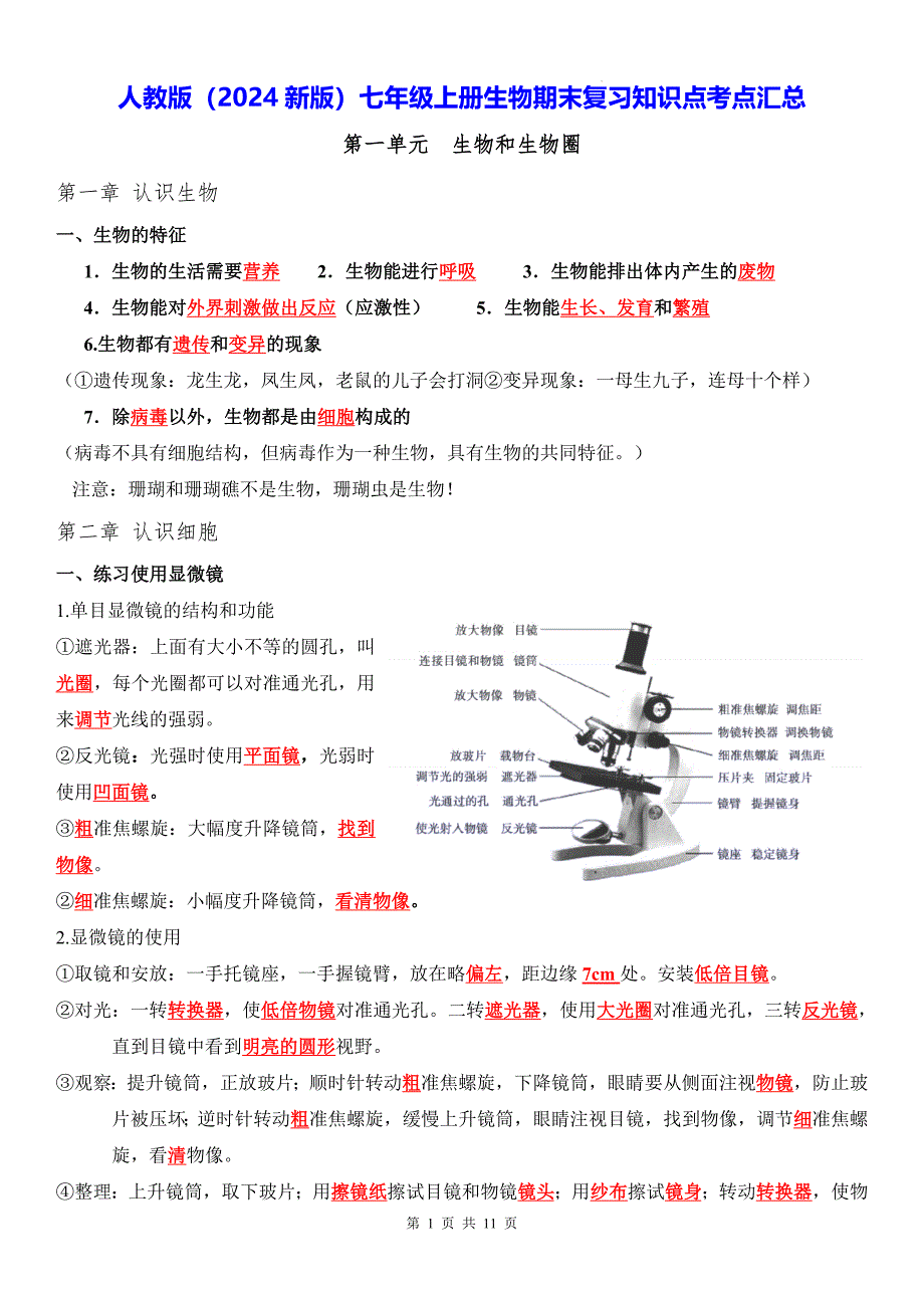 人教版（2024新版）七年级上册生物期末复习知识点考点提纲_第1页