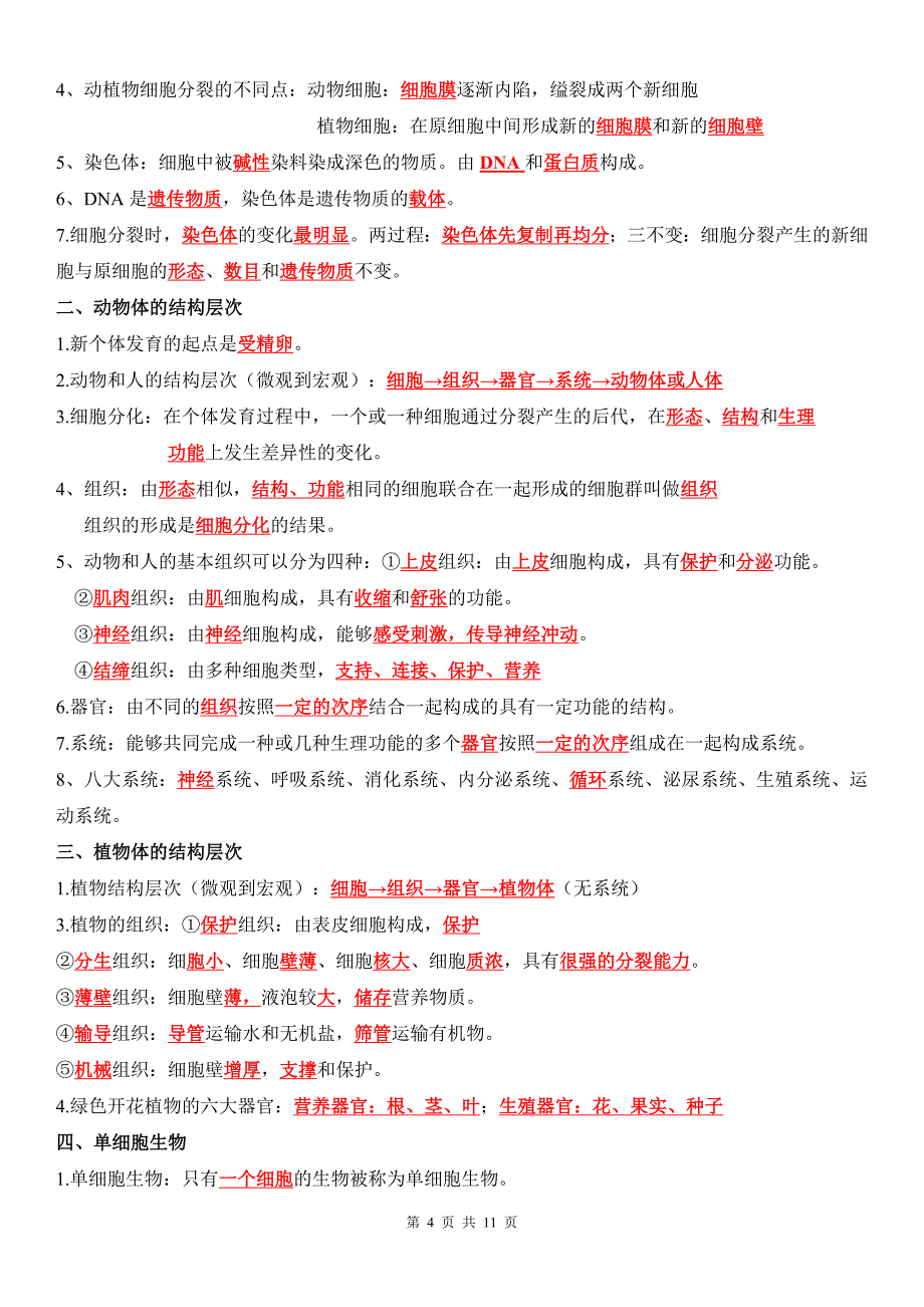 人教版（2024新版）七年级上册生物期末复习知识点考点提纲_第4页