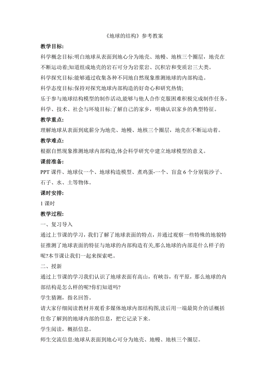 教科版小学五年级科学上册第二单元第1课《地球的结构》参考教案_第1页