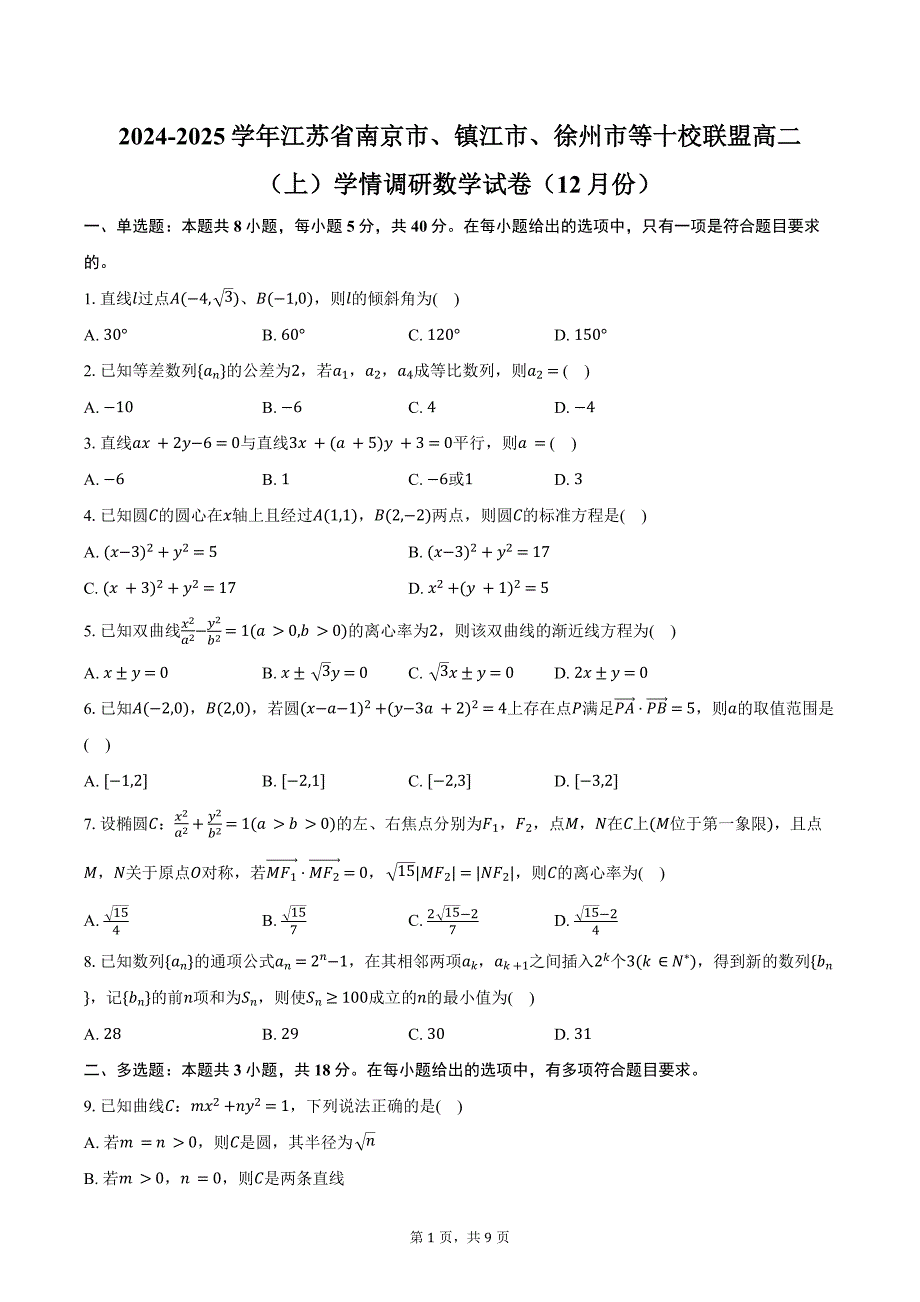 2024-2025学年江苏省南京市、镇江市、徐州市等十校联盟高二（上）学情调研数学试卷（12月份）（含答案）_第1页