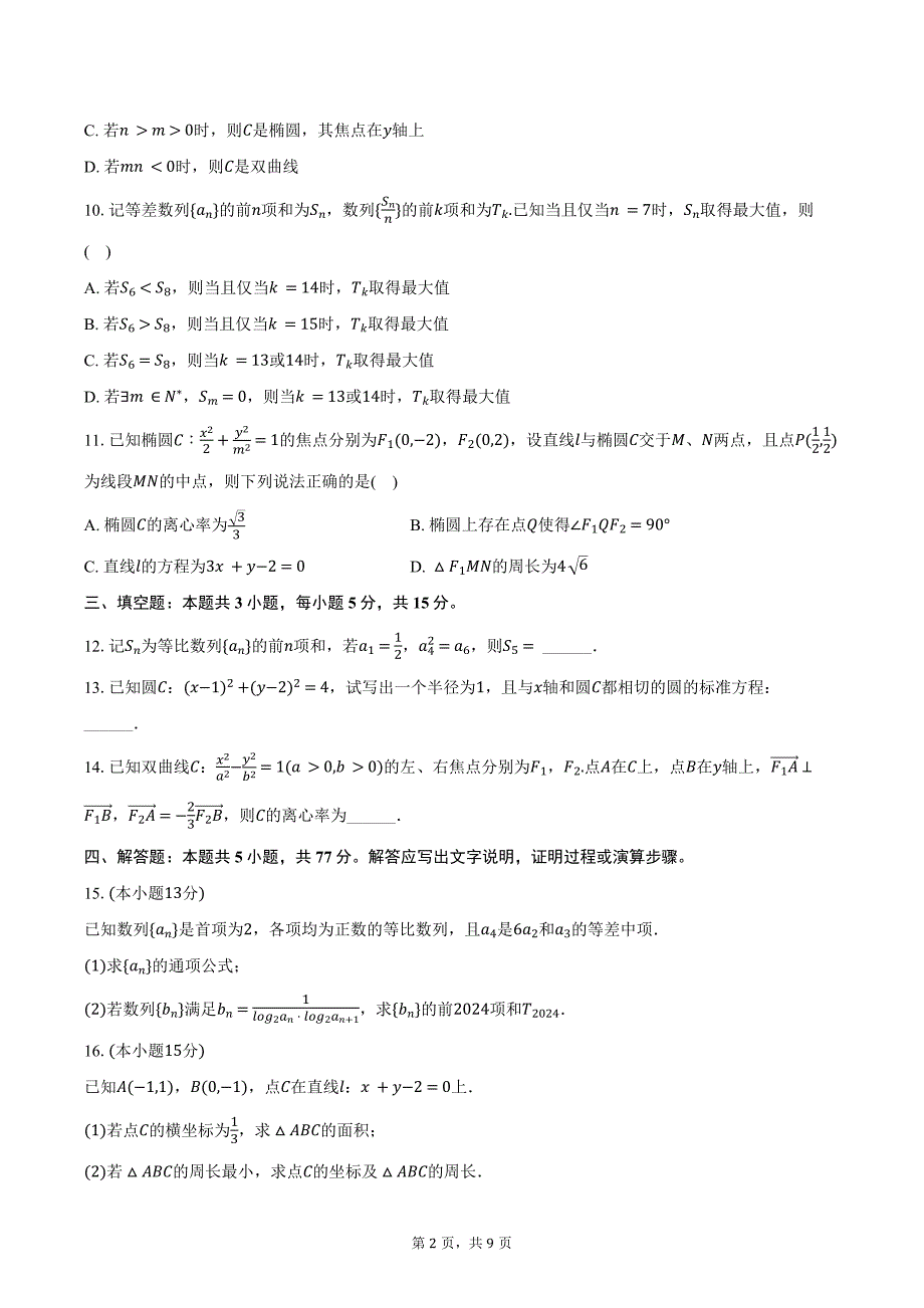 2024-2025学年江苏省南京市、镇江市、徐州市等十校联盟高二（上）学情调研数学试卷（12月份）（含答案）_第2页