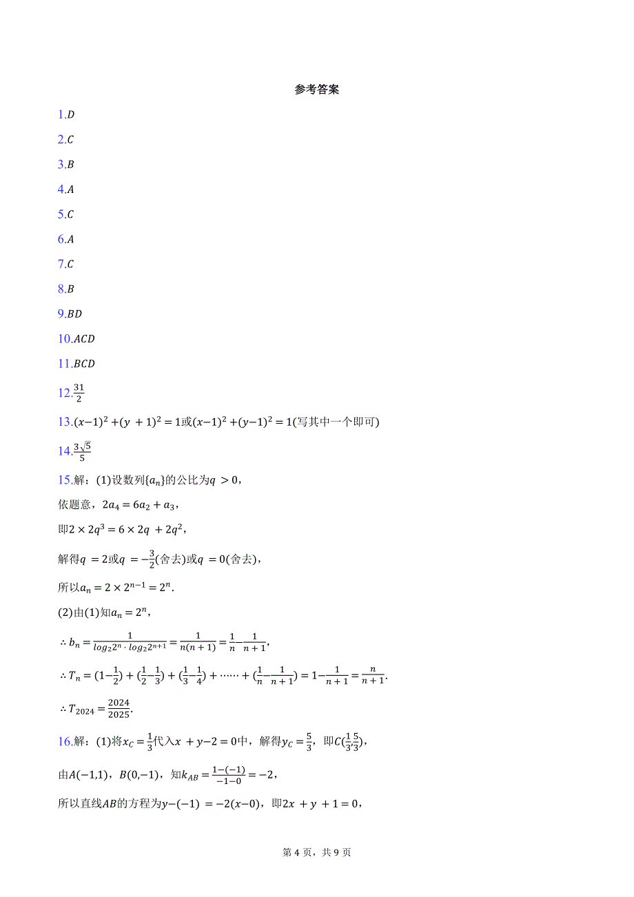 2024-2025学年江苏省南京市、镇江市、徐州市等十校联盟高二（上）学情调研数学试卷（12月份）（含答案）_第4页