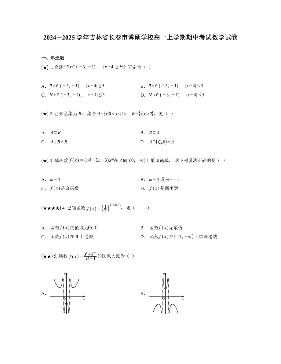 2024—2025学年吉林省长春市博硕学校高一上学期期中考试数学试卷_第1页