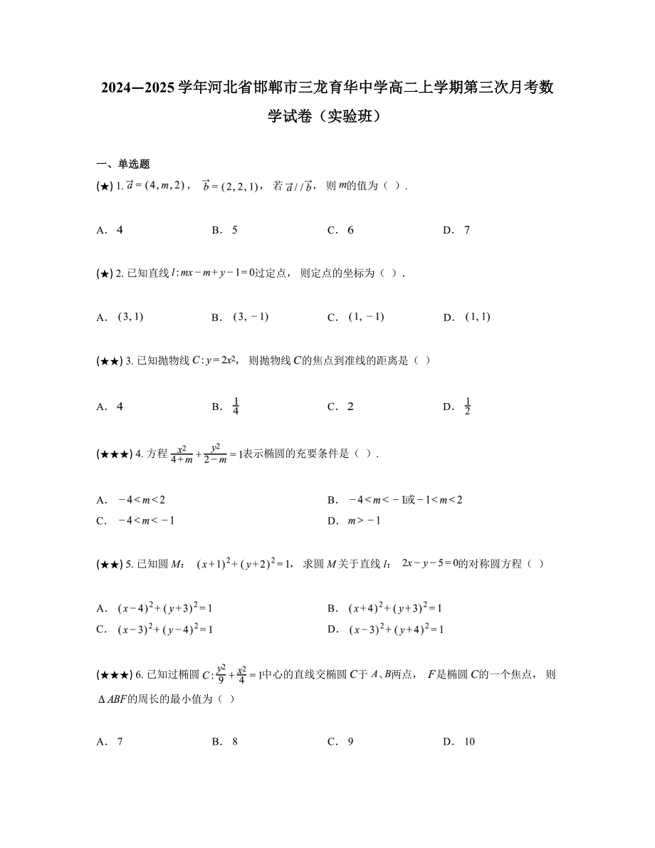 2024—2025学年河北省邯郸市三龙育华中学高二上学期第三次月考数学试卷（实验班）_第1页