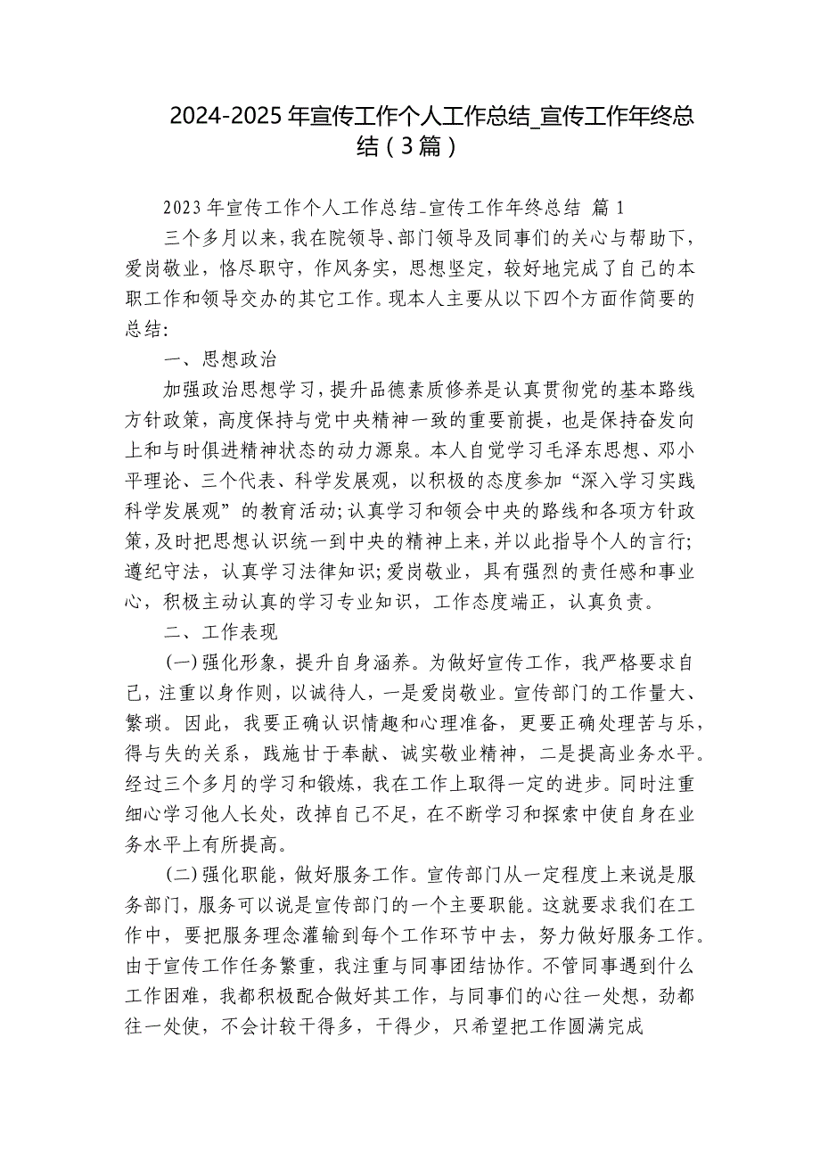 2024-2025年宣传工作个人工作总结_宣传工作年终总结（3篇）_第1页