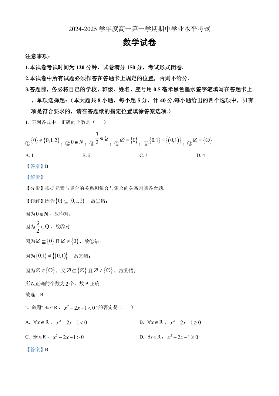 江苏省盐城市东台市2024-2025学年高一上学期期中学业水平考试数学Word版含解析_第1页