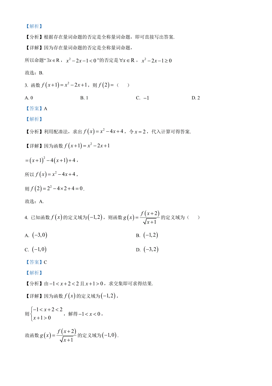 江苏省盐城市东台市2024-2025学年高一上学期期中学业水平考试数学Word版含解析_第2页