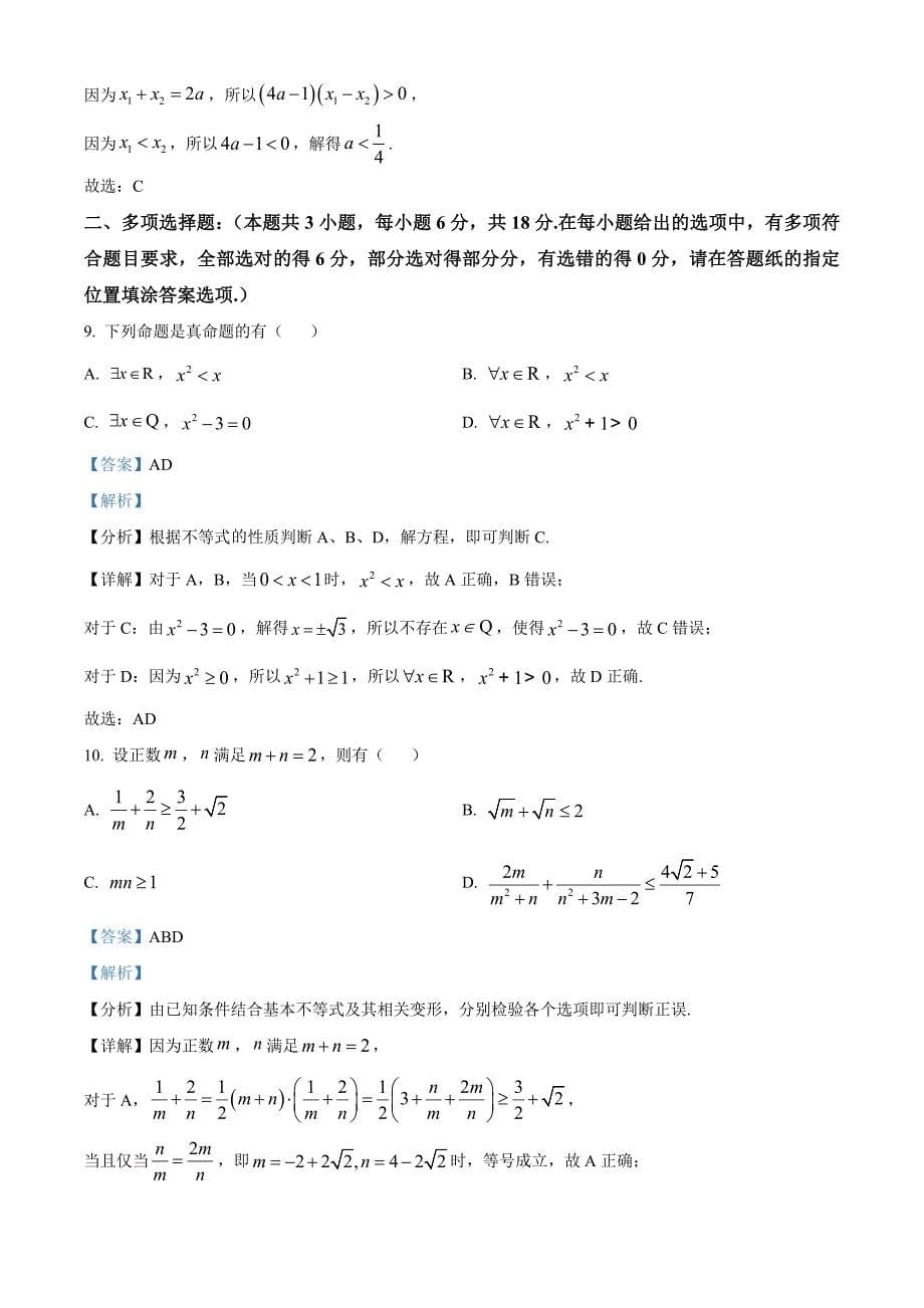 江苏省盐城市东台市2024-2025学年高一上学期期中学业水平考试数学Word版含解析_第5页