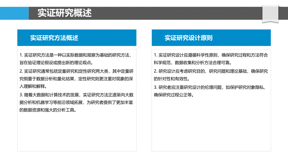 实证研究与理论应用-洞察分析_第4页