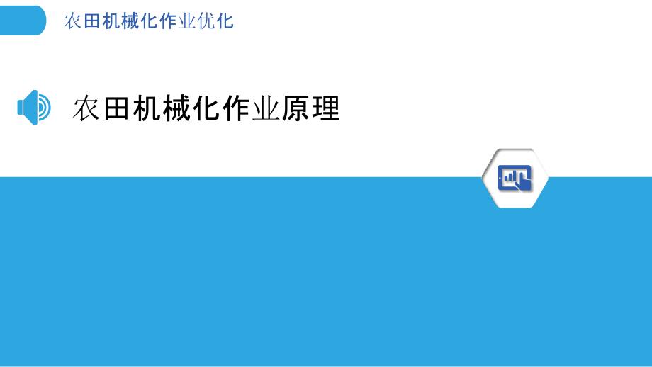 农田机械化作业优化-洞察分析_第3页