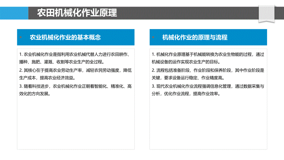 农田机械化作业优化-洞察分析_第4页