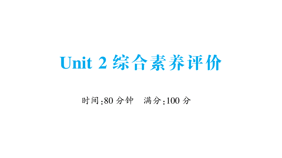 小学英语新人教版PEP三年级上册Unit 2 综合素养评价作业课件2024秋_第1页