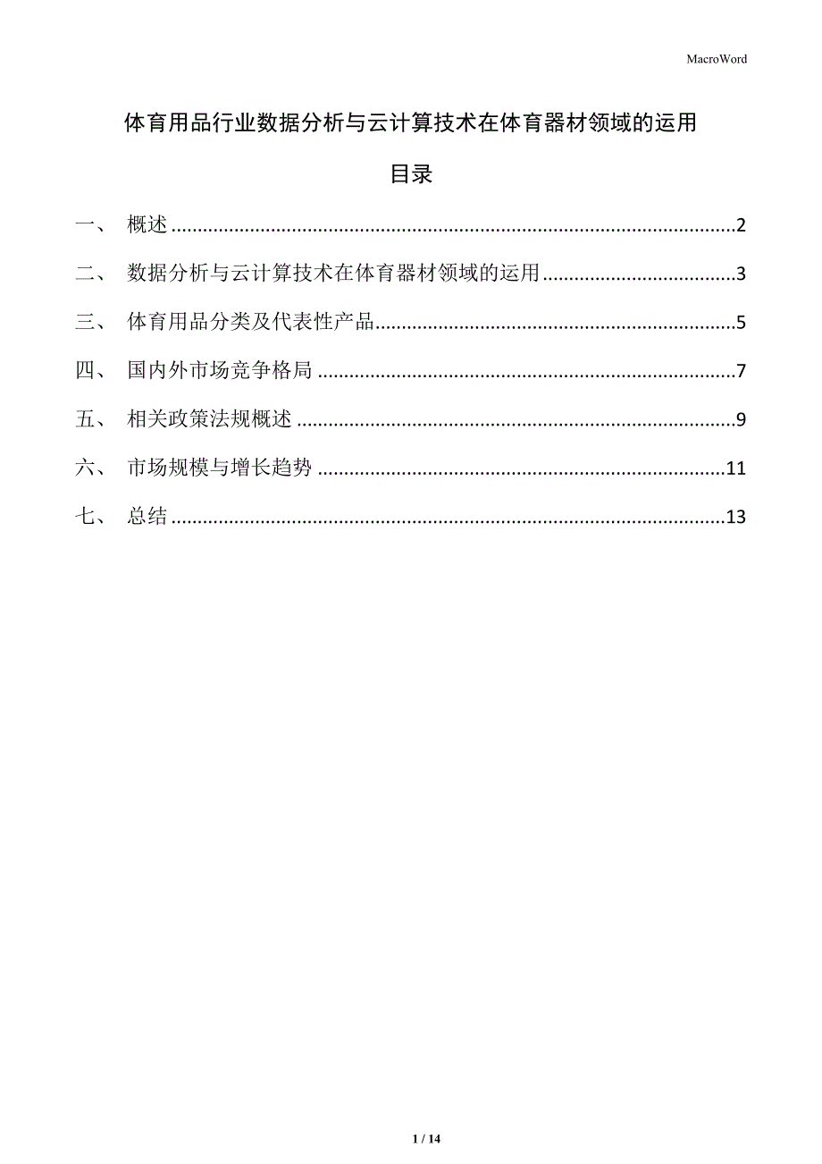 体育用品行业数据分析与云计算技术在体育器材领域的运用_第1页