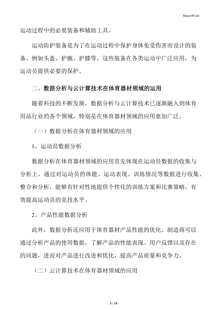 体育用品行业数据分析与云计算技术在体育器材领域的运用_第3页