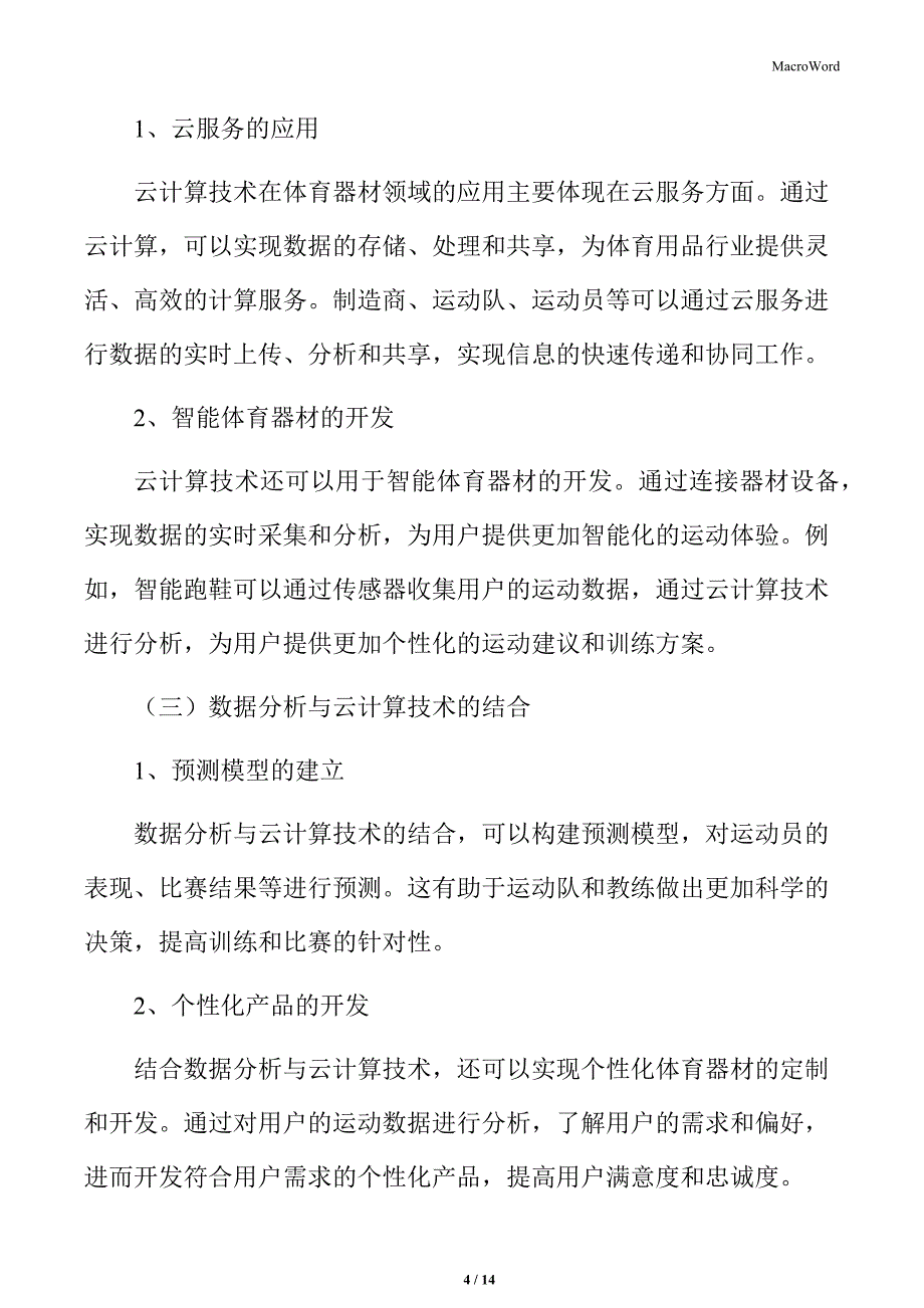 体育用品行业数据分析与云计算技术在体育器材领域的运用_第4页