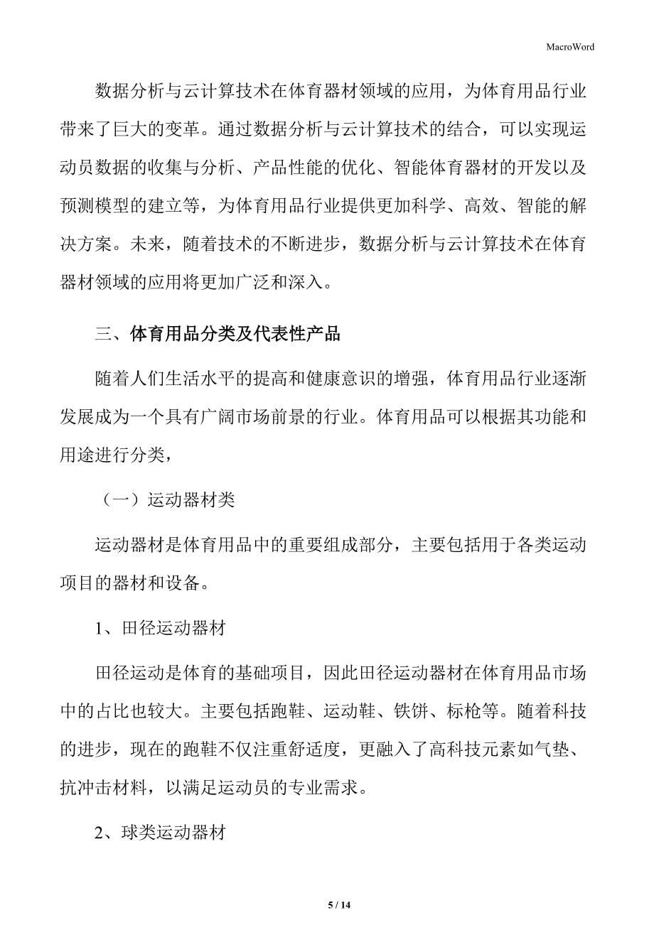 体育用品行业数据分析与云计算技术在体育器材领域的运用_第5页