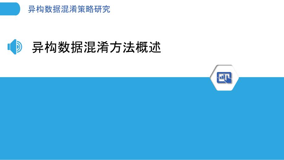 异构数据混淆策略研究-洞察分析_第3页