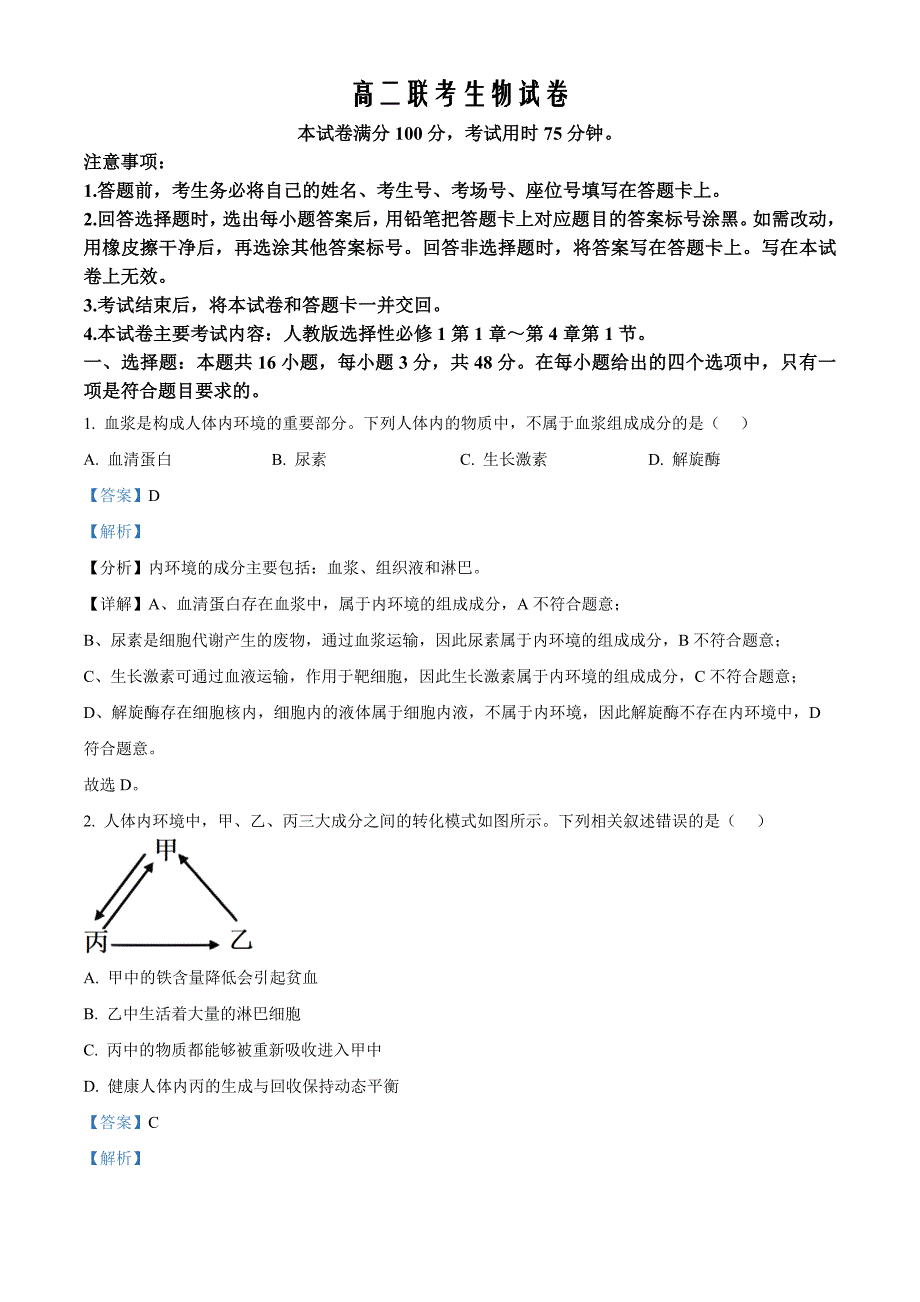 贵州省黔东南苗族侗族自治州2024-2025学年高二上学期11月期中考试生物Word版含解析_第1页