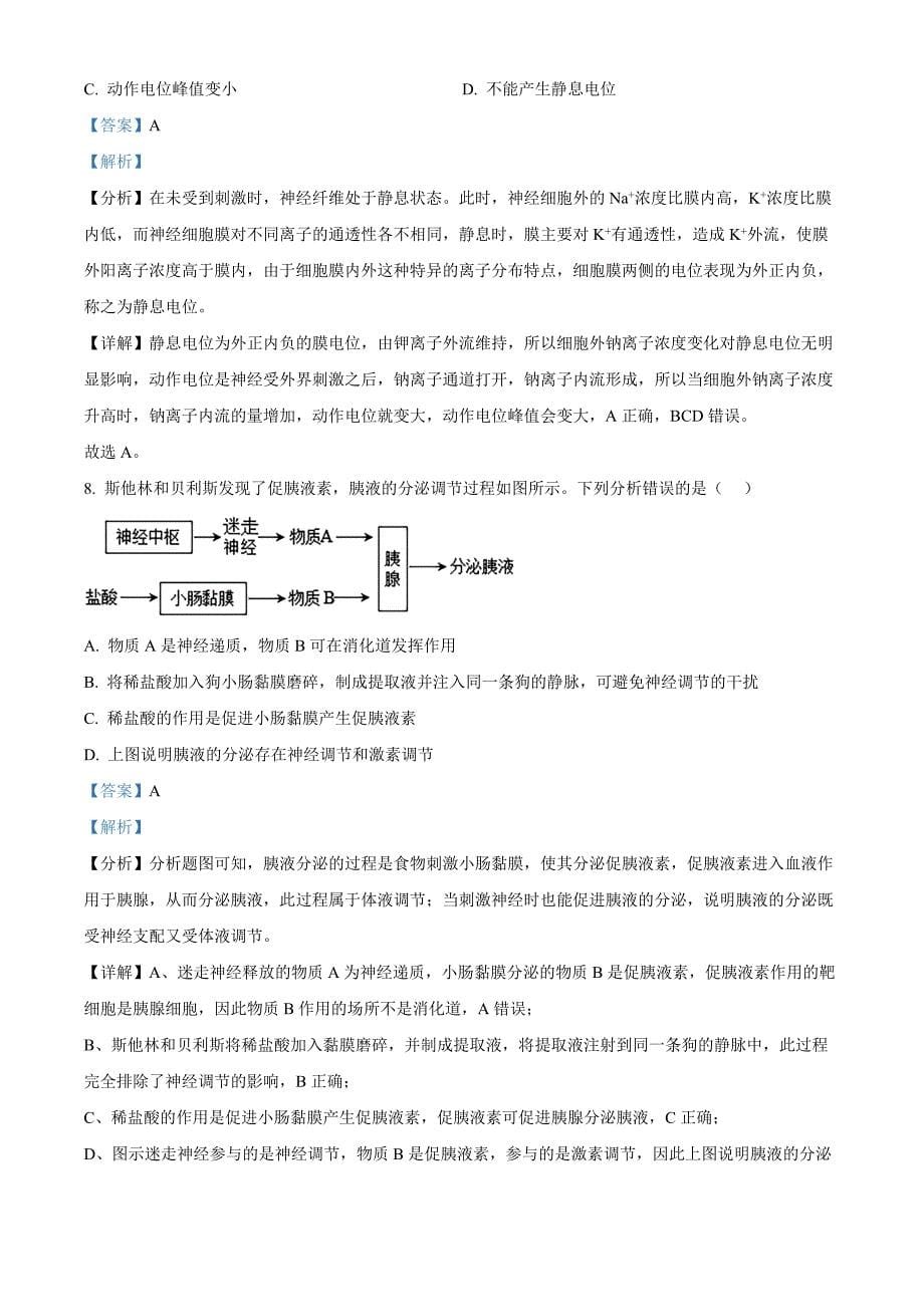 贵州省黔东南苗族侗族自治州2024-2025学年高二上学期11月期中考试生物Word版含解析_第5页