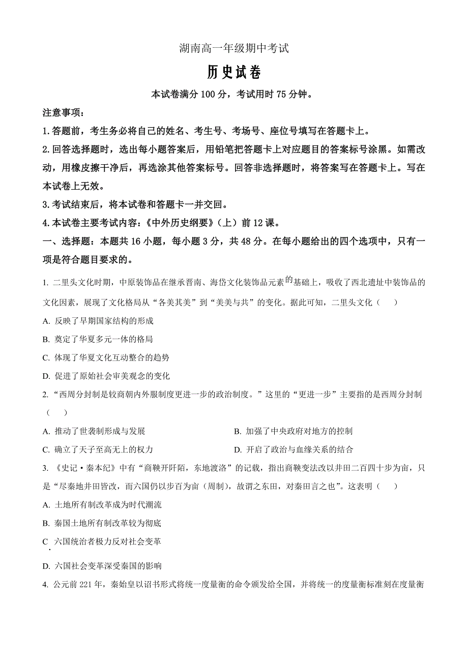 湖南省多校联考2024-2025学年高一上学期期中考试历史试题 Word版无答案_第1页