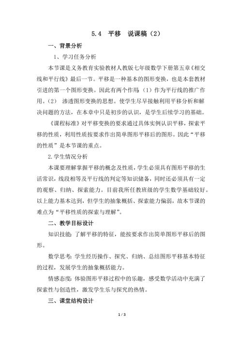 （初一数学说课设计）人教版初中七年级数学下册第5章相交线与平行线5.4 平移说课稿范文